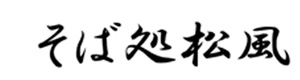 松風 採用ホームページ