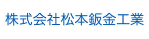 株式会社松本鈑金工業 採用ホームページ