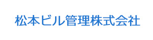 松本ビル管理株式会社 採用ホームページ