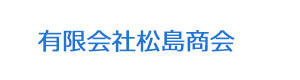 有限会社松島商会 採用ホームページ
