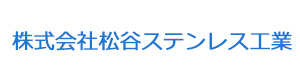 株式会社松谷ステンレス工業 採用ホームページ
