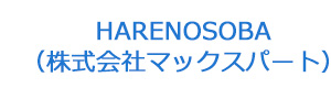 HARENOSOBA(株式会社マックスパート) 採用ホームページ