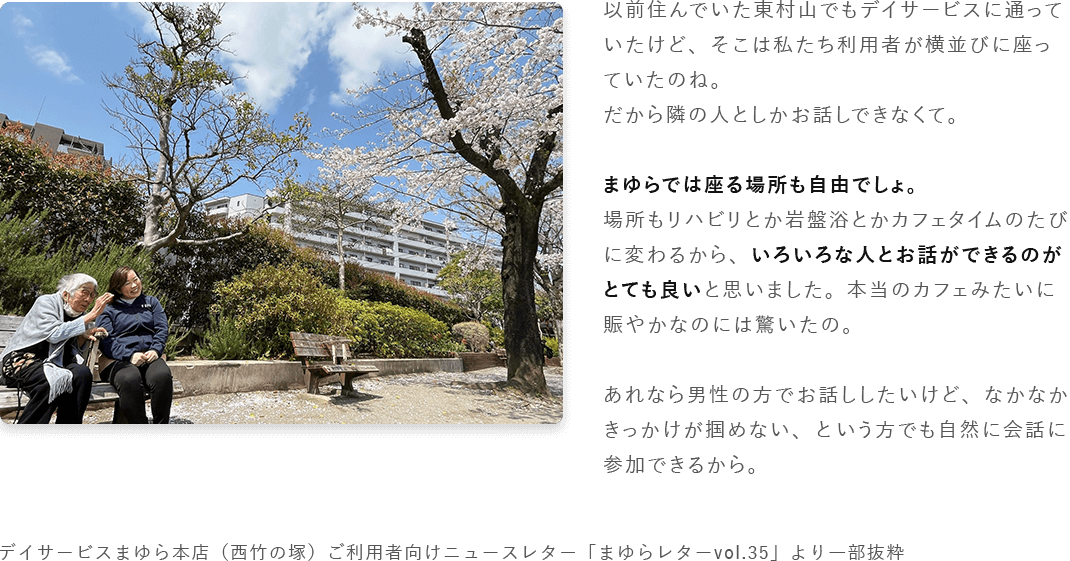 まゆらデイサービス利用者の声。自由な座席と交流、リハビリやカフェタイムで自然に会話が広がる施設の魅力