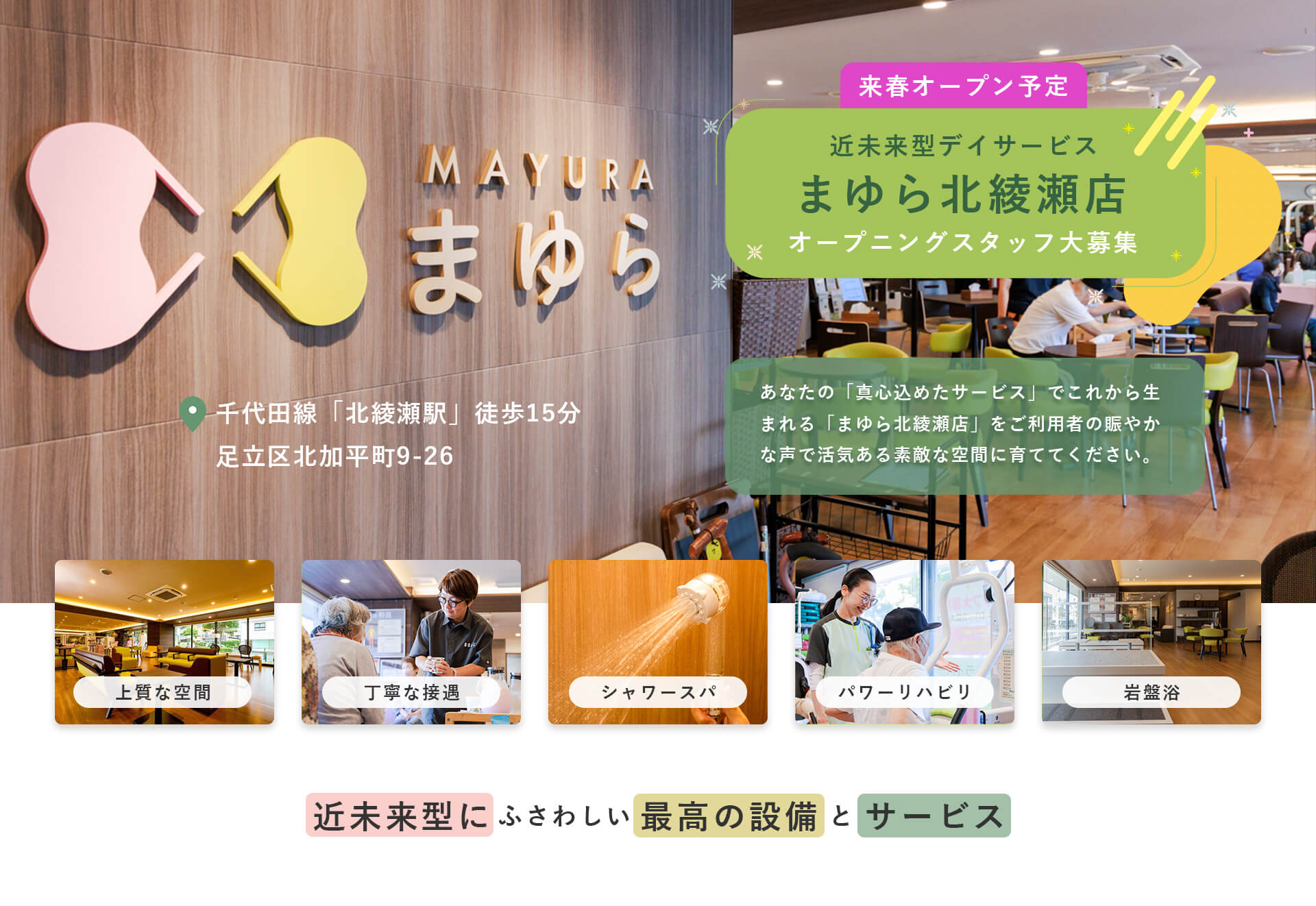 まゆら北綾瀬店デイサービス オープニングスタッフ募集|足立区・北綾瀬駅徒歩15分の介護施設