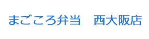 まごころ弁当　西大阪店 採用ホームページ