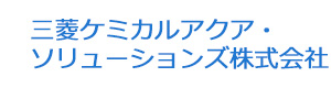 三菱ケミカルアクア・ソリューションズ株式会社 採用ホームページ