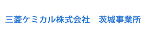 三菱ケミカル株式会社　茨城事業所 採用ホームページ