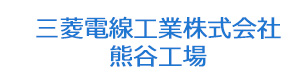 三菱電線工業株式会社　熊谷工場 採用ホームページ