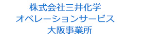 株式会社三井化学オペレーションサービス　大阪事業所 採用ホームページ