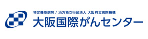 地方独立行政法人　大阪府立病院機構　大阪国際がんセンター 採用ホームページ