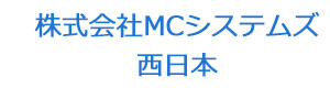 株式会社MCシステムズ西日本 採用ホームページ