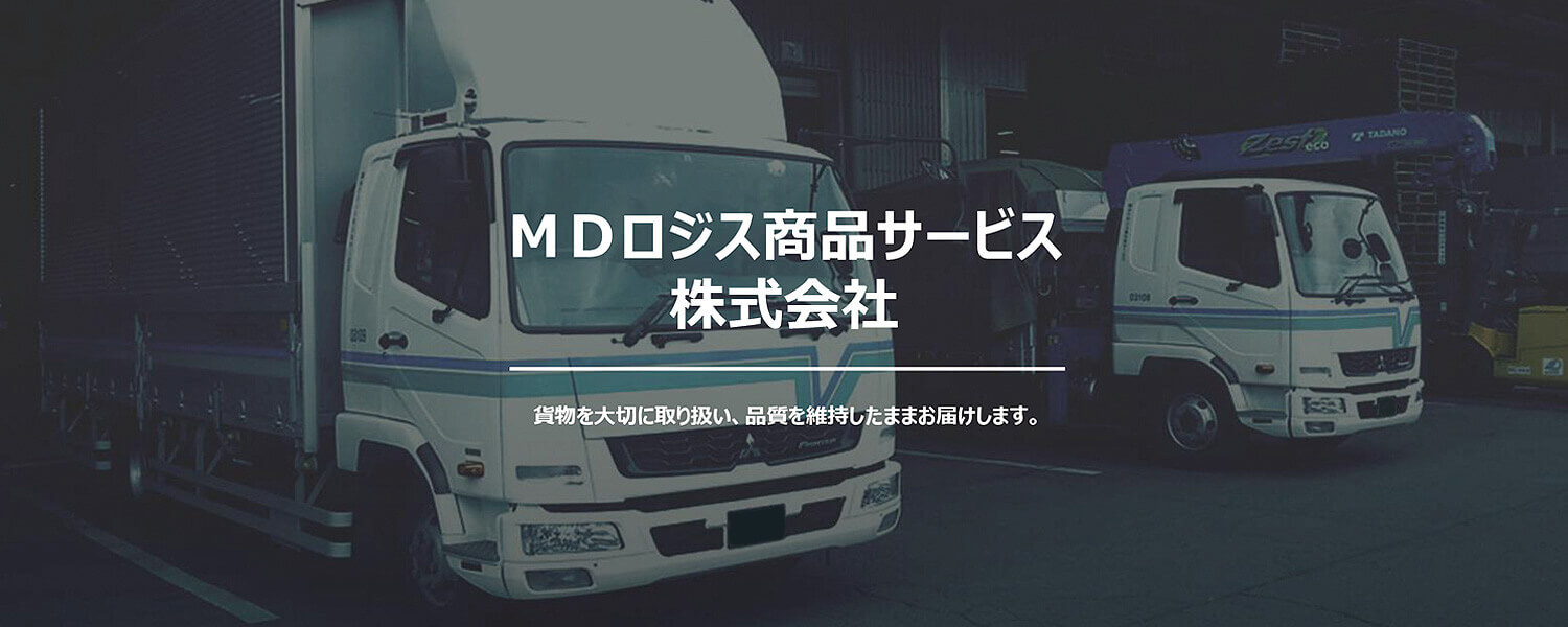 ｍｄロジス商品サービス株式会社 採用ホームページ 採用 求人情報