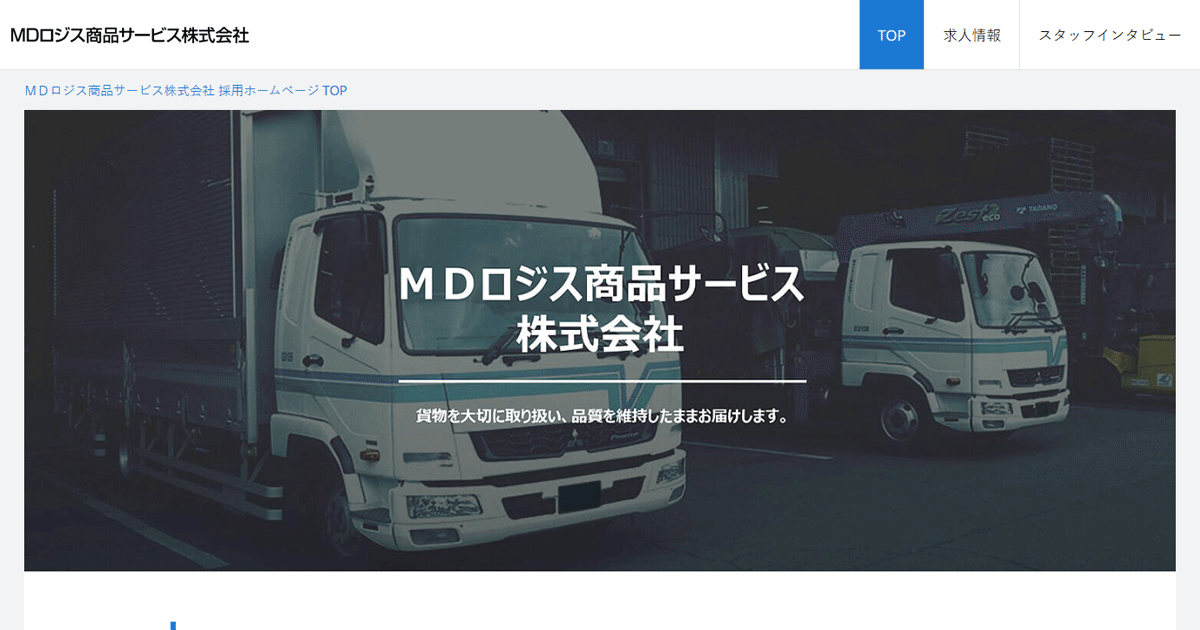 求人を探す ｍｄロジス商品サービス株式会社 採用ホームページ