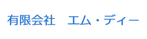 有限会社　エム・ディー 採用ホームページ