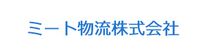 ミート物流株式会社 採用ホームページ