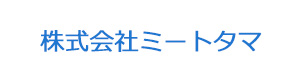 株式会社ミートタマ 採用ホームページ