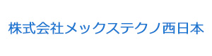 株式会社メックステクノ西日本 採用ホームページ