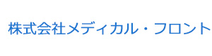 株式会社メディカル・フロント 採用ホームページ