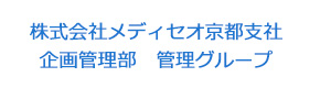 株式会社メディセオ京都支社　企画管理部　管理グループ 採用ホームページ