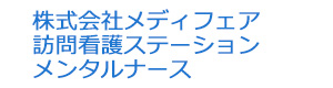 株式会社メディフェア　訪問看護ステーション　メンタルナース 採用ホームページ