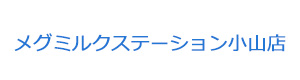 メグミルクステーション小山店 採用ホームページ