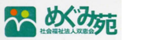 特別養護老人ホーム　めぐみ苑 採用ホームページ