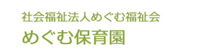 社会福祉法人めぐむ福祉会　めぐむ保育園 採用ホームページ