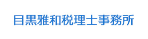 目黒雅和税理士事務所 採用ホームページ