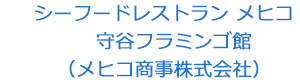 シーフードレストラン メヒコ　守谷フラミンゴ館（メヒコ商事株式会社） 採用ホームページ