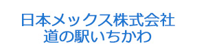 日本メックス株式会社　道の駅いちかわ 採用ホームページ