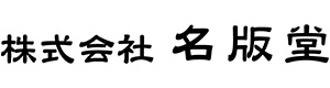 株式会社名版堂 採用ホームページ