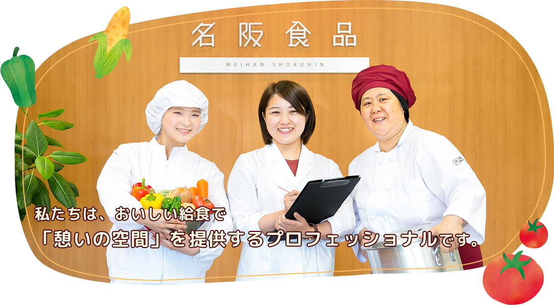 【公式】名阪食品（給食）求人情報｜名阪食品株式会社（給食）採用サイト