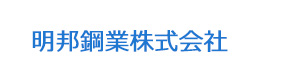 明邦鋼業株式会社 採用ホームページ