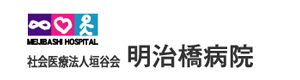 社会医療法人　垣谷会　明治橋病院 採用ホームページ