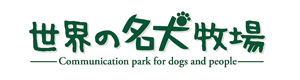 世界の名犬牧場 採用ホームページ
