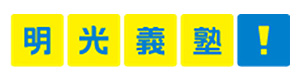 明光義塾　藤井寺駅前教室 採用ホームページ