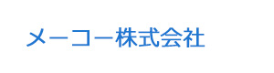 メーコー株式会社 採用ホームページ