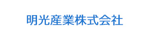 明光産業株式会社 採用ホームページ