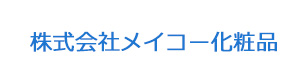 株式会社メイコー化粧品 採用ホームページ