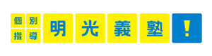 明光義塾　手柄教室 採用ホームページ