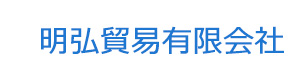 明弘貿易有限会社 採用ホームページ