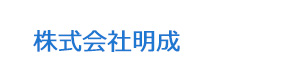 株式会社明成 採用ホームページ