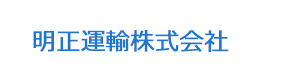 明正運輸株式会社 採用ホームページ