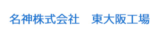 名神株式会社　東大阪工場 採用ホームページ