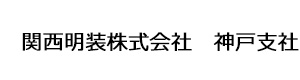 関西明装株式会社　神戸支社 採用ホームページ
