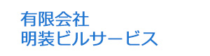 有限会社明装ビルサービス 採用ホームページ