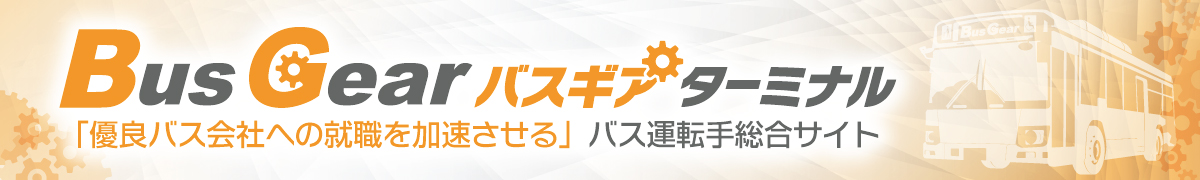 バスギアターミナル