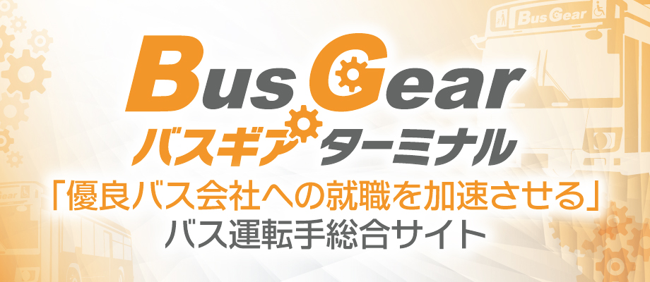 バスギアターミナル