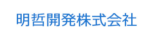 明哲開発株式会社 採用ホームページ