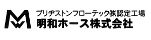 明和ホース株式会社 採用ホームページ